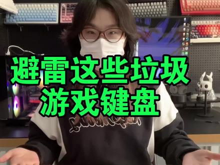 避雷这些辣鸡游戏键盘!#科曼者机械键盘#科曼者87s#高颜值键盘 #游戏键盘 #键盘推荐