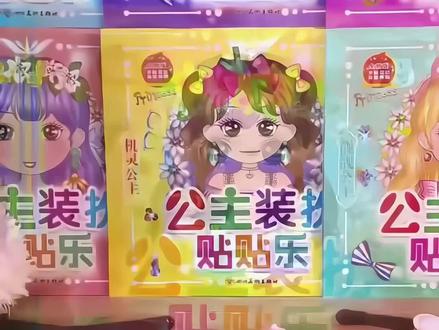 公主换装贴纸书 儿童卡通公主换装贴纸书#女孩沾沾画#创意手工DIY#贴贴玩具书#公主换装贴纸书