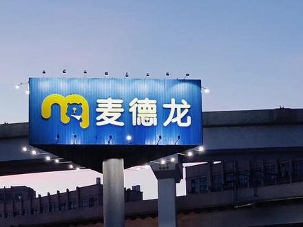 都来奥!都来!#麦德龙 #嘉兴