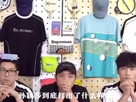 面对逆境的孙颖莎从来不会退缩#国乒 #孙颖莎 #小太阳孙颖莎