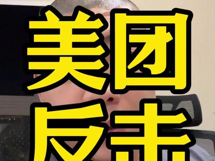 美团开始反击了#美团 #美团外卖 #阿里#闪购#闪电仓