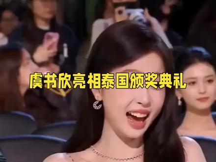 虞书欣亮相泰国颁奖典礼。