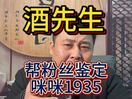 #酒先生酒爷 #茅台 #白酒知识 #白酒品评 #白酒文化 @酒先生(酒爷) @广东小叔 @酒先生(小号)
