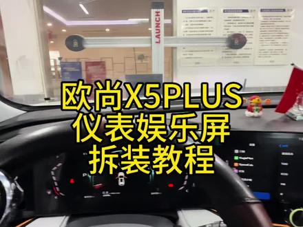 欧尚X5PLUS仪表和娱乐屏主机拆装教程#我与汽车的日常 #长安汽车 #欧尚x5plus