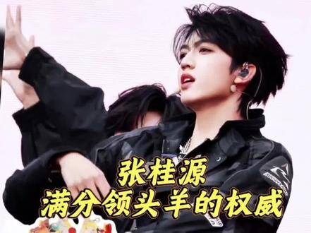 集实力,人气,能力,颜值,身材于一身#张桂源#TF家族四代#爽文