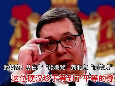 别哭,武契奇!从白宫“矮板凳”到北京“同款房”!