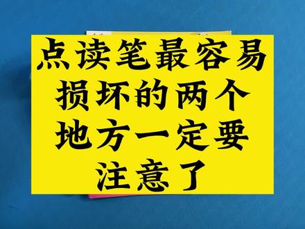 点读笔最容易损坏的两个地方一定要注意了
#毛毛虫点读笔 #小达人点读笔 #京途点读笔 #点读笔 #易趣点读笔 #卷之友点读笔