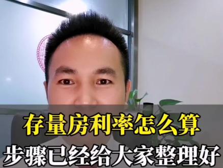 存量房利率调整计算方法 步骤已经给大家整理好 有房贷的朋友一定要看#房贷利率下调 #房贷利率 #存量房贷利率能调整吗 #房地产新政 #房贷压力