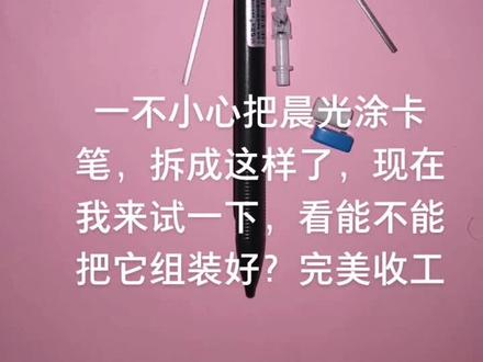 晨光考试涂卡笔组装#高考#中考 #考研 #doudream创作者计划 #笔 @抖音小助手 @DOU+小助手