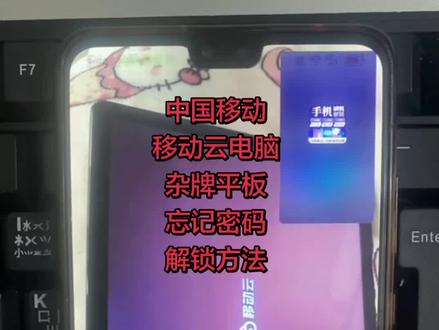中国移动,移动云电脑,杂牌平板,忘记密码怎么解锁? # 平板电脑 # 杂牌平板 # 安卓如何恢复出厂设置 # pin密码忘记怎么办 #创作灵感
