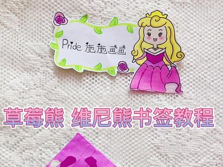 草莓熊 维尼熊 书签教程来啦~#儿童手工 #书签 #自制书签 #手工书签 #折纸 #噗噗 #草莓熊