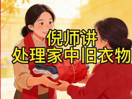 倪师讲如何处理旧衣服#中医#每日分享