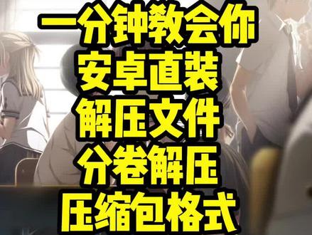galgame必看教程
安卓apk直装
解压文件
分卷解压 001 002
压缩包格式 rar zip 7z
lz4解压
#galgame #教程 #教学
