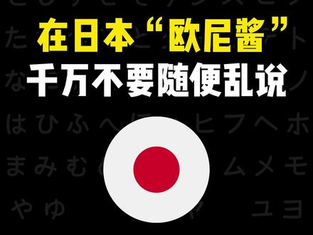 在日本“欧尼酱”,千万不要随便乱说~ #日语#日语入门#日语零基础#日语学习#自学日语