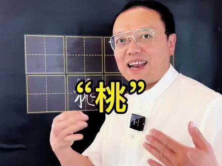 22秒三步写好行书“桃”#写字 #练字 #练字技巧 #硬笔行书 #行书常用字 #硬笔 #行书 #行书教学 #行书技巧 #书写 #书法教学 #书法艺术 #硬笔书法