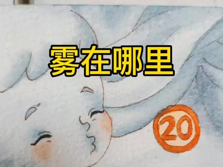 挑战画课文插图《雾在哪里》! #小东画课文