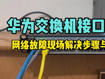 一条命令搞定华为交换机接口不亮的问题和排错思路 #网络工程师 #华为交换机 #交换机调试 #批量打开接口