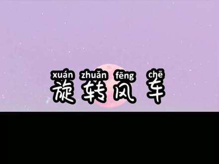 #迷你世界 #迷你世界教程 #热门 旋转风车! 记得双击关注我哦。