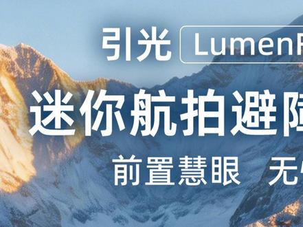 LumenFly Mini重磅来袭,前向避障保障你的飞行安全 !#LumenFly引光 #无人机 #数码科技 #航拍 #新品