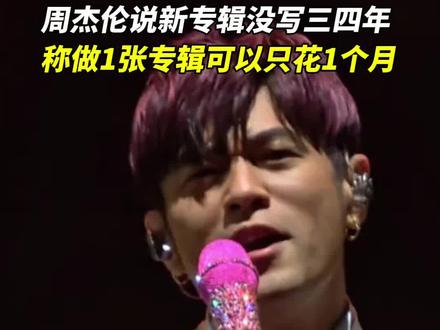 周杰伦说新专辑没写三四年,称做1张专辑可以只花1个月#周杰伦