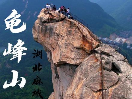 这里不是北上广,也不是东南亚,这里是湖北省麻城市龟峰山,因其地形山势酷似一只"神龟”而得名:龟山,位于麻东的龟山乡境内,由龟首、龟腰、龟尾等9座山峰组成,方圆100多公里,最高海拔1320米,如果是你,站在上面腿会发抖吗?你敢不敢来挑战?#湖北麻城 #龟峰山 #风景 #记录家乡美景 #周边游