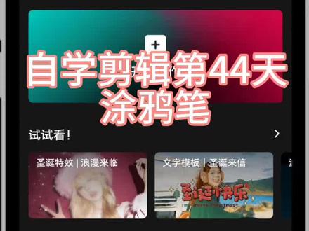 自学剪辑第44天涂鸦笔#原创视频 #自制视频 #日常vlog #学剪映 #剪辑教程