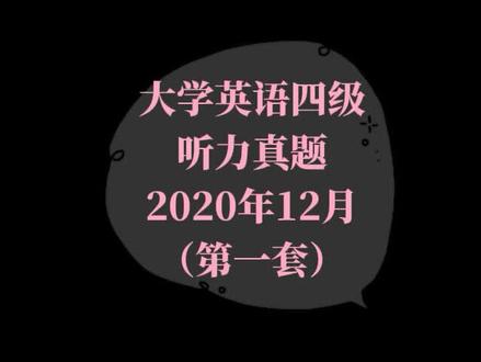 CET四级听力真题2020年12月(第一套) #大学英语 #大学英语四级 #大学英语四级听力真题