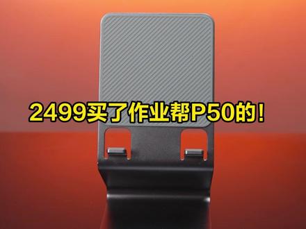 26年新款大内存作业帮学习机P60来了!直播间还送词典笔和打印机!年度好物直接带回家#作业帮 #学习机 #作业帮P60