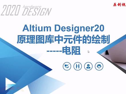 Altium Designer原理图库中电阻元件的绘制方法