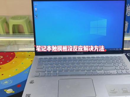 笔记本电脑触摸板没反应怎么办 #笔记本维修 #电脑小技巧