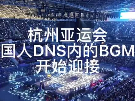 杭州亚运会bgm大合集,有请国人大合唱#杭州亚运会 #杭州亚运会是懂放bgm的 #杭州市歌 #全世界会唱的歌