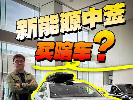 最近北京发放了一波新能源指标,很多车企借此机会推出一些优惠政策。大鹏正好陪朋友去鸿蒙智行体验店看车,有你喜欢的车吗?#享界S9T #新能源领航计划