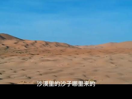 沙漠里的沙子哪里来的?沙漠里的沙子如果被搬空会发生什么呢? #带你看世界
