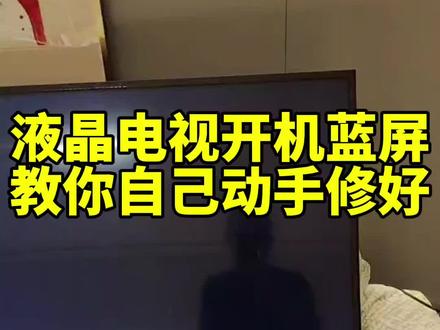 液晶电视开机灰屏黑屏有背光,不换配件,教你现场修好,画面完美修复#液晶电视维修#家电维修#技术分享#电视灰屏黑屏
