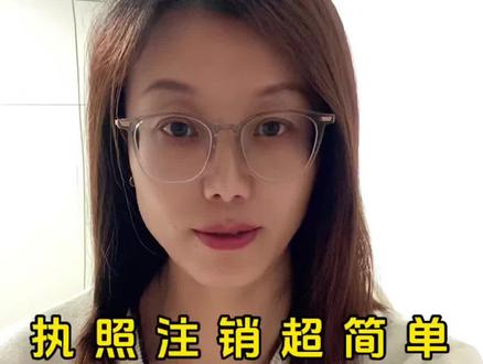 执照注销超简单,网上三步就搞定 #营业执照#营业执照注销 #个体户注销#网上注销营业执照
