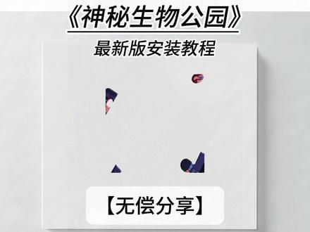 《指尖宝藏》神秘生物公园游戏下载教程,神秘生物公园安卓苹果怎么下载#神秘生物公园 #神秘生物公园怎么下载 #神秘公园 #CryptidPark