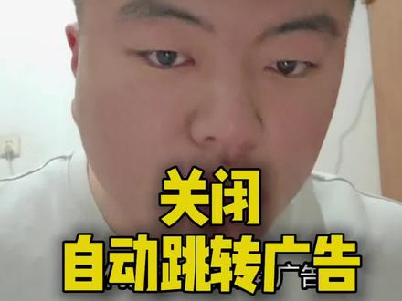 小米手机如何关闭自动跳转广告#随时随地标记一下 #标记我的出片搭子 #青年创作者成长计划 #小米手机 #小米15