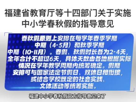 福建家长注意!
省教育厅联合14部门发布中小学春秋假指导意见:
春假、秋假各2-4天,全年合计不超过6天,
原则上安排在4-5月、10-11月,不补课、不留书面作业,
具体方案由各地自主确定。
你家孩子的学校会怎么安排?评论区聊聊~#福建教育政策 #福建省教育 #春秋假 #福建家长
