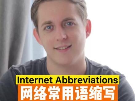 最全网络常用英语缩写
#英语外教#学英语