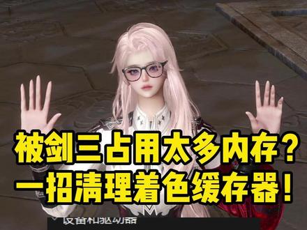 一招清理剑三着色器缓存!释放硬盘空间! #剑网3 #剑网3无界 #游戏破壁计划