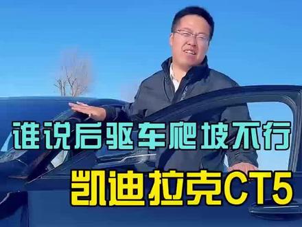 凯迪拉克CT5,豪华品牌纵置后驱上雪坡,究竟行不行#dou是好车 #凯迪拉克 #汽车 #带你懂车 #凯迪拉克ct5