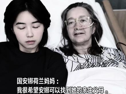 走好,安娜 & 明羽的妈妈——你无私的爱,世人铭记🕯️ 2025年5月25日,荷兰鹿特丹。
这位坚强的单亲母亲,用最质朴的话语,在生命的尽头留下了最深切的心愿:
“我觉得她们有权利知道自己的身份。”
“我很感激我有机会抚养我自己的两个女儿长大。”
在临别之际,她最大的牵挂,是两个从中国领养来的女儿。她希望她们都能找到亲生父母,找到属于自己的根。
当大女儿终于找到了家人,她感恩命运让她得以见证那场迟来的团聚。而小女儿明羽,至今仍未寻到亲生家庭。带着这份未竟的遗憾,她安然离开了人世。
愿这位伟大的母亲在天之灵,继续守护着明羽,帮助她早日圆梦,与亲人重逢。
安娜与明羽的妈妈,你给予女儿们的不只是一个家,更是一份穿越时空的深情厚爱。你的爱,将被这个世界铭记。
🖤如果你认识或者知道常明羽的亲人,请帮她回家。
🖤爱,是世界上最温柔的力量。
#宝贝回家 #宝贝回家荷兰 #国安娜寻亲 #常明羽寻亲
@宝贝回家 @隔夜咖啡Tea @宝马 @宝贝回家寻家工作组-西岭熊猫 @可可宝贝 @宝贝回家-余生 @蓝月 @湖南-月亮 @猩猩 @我是敏敏 @湖南广电寻情记