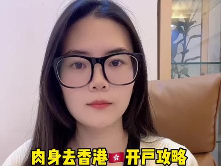 肉身去香港开户攻略,热门账户:汇丰,渣打,中银,中信#大数据推荐给有需要的人 #香港银行开户 #过港开户 #香港入境 #