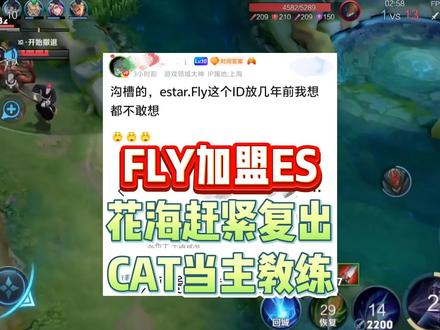fly被爆加盟ES,网友喊话让花海赶紧复出,让cat赶紧去当主教练,带着牛哥再冲一次吧!#武汉estarpro #fly #转会期 #爆料 #2025王者荣耀挑战者杯