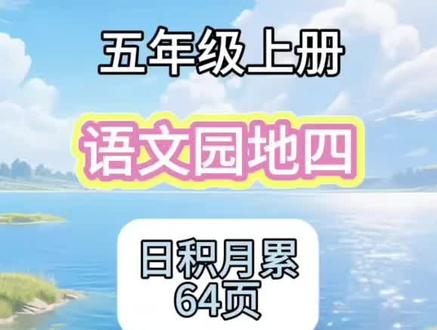 五年级背书预习闯关5