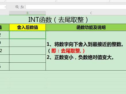 超级实用的去尾取整INT函数