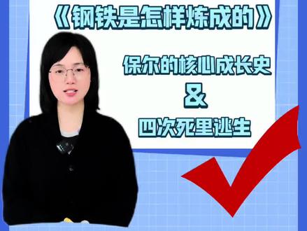 保尔差点自杀?中考最爱考的细节,很多常德孩子不知道!#中考复习提分 #中考语文 #钢铁是怎样炼成的 #常德中考 #中考倒计时