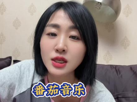 番茄音乐免费听#番茄音乐#听歌神器