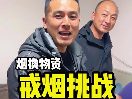 40天用烟换物资戒烟挑战,第七天
小林同志实在是有点凄惨了