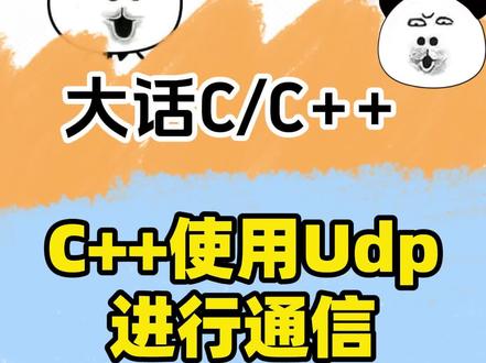 C语言C++如何用udp进行通信 C语言和C++到底该怎么用UDP实现通信?这里面又藏着哪些容易踩的坑?今天用一个具体例子,带大家一步步学会~
#编程入门 #编程 #C++ #udp #python